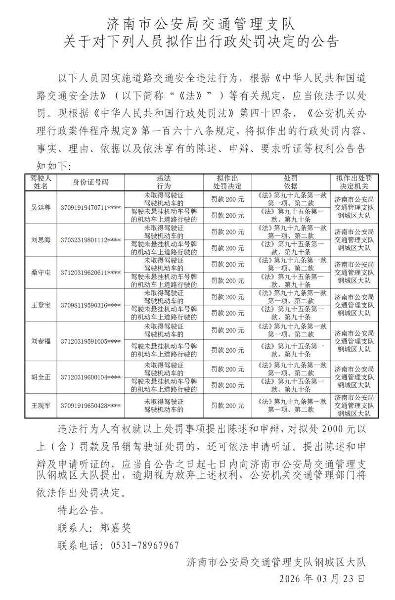 20260323钢城大队关于对下列人员拟作出行政处罚决定的公告_01.png