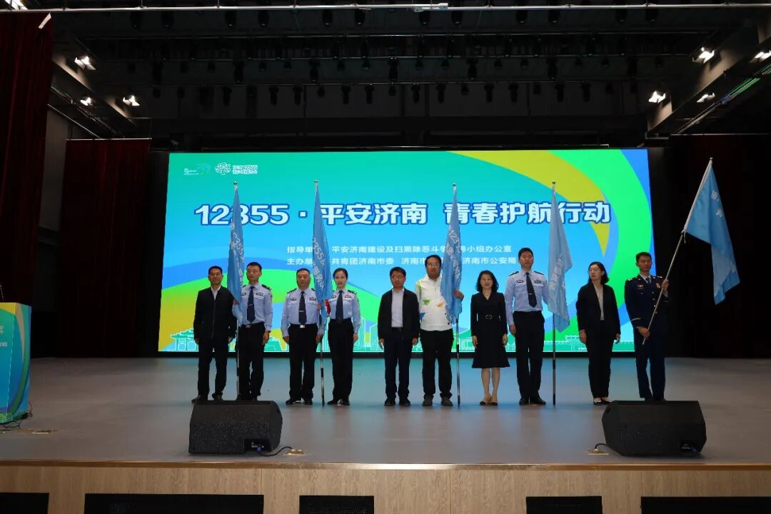 全程高能！济南公安启动“平安济南 青春护航”行动