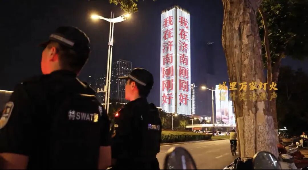 月圆人安 警灯常亮｜济南公安中秋护团圆