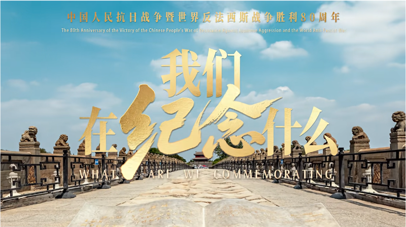 如果有人要问，我们在纪念什么
