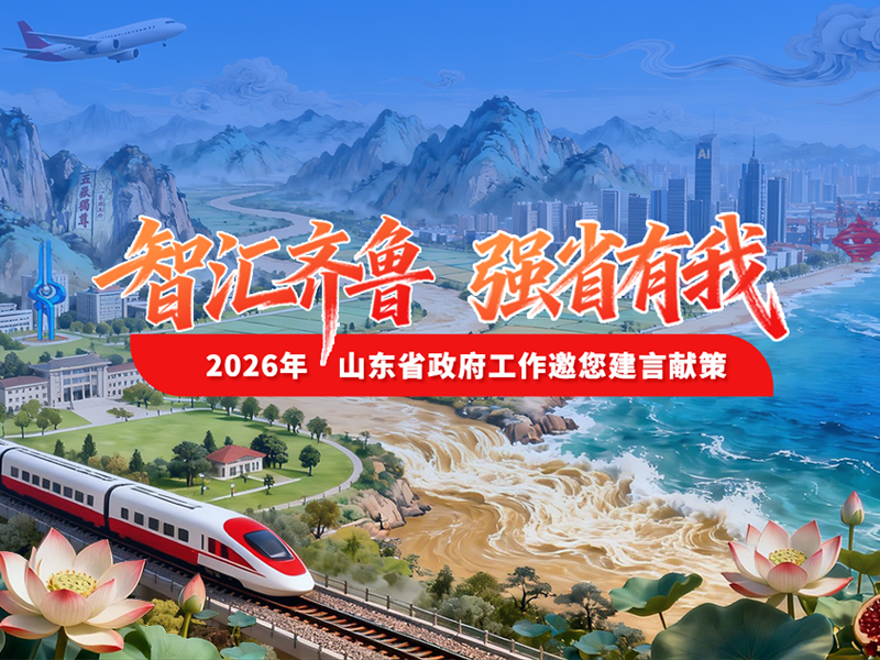 智汇齐鲁 强省有我——2026 年山东省政府工作邀您建言献策
