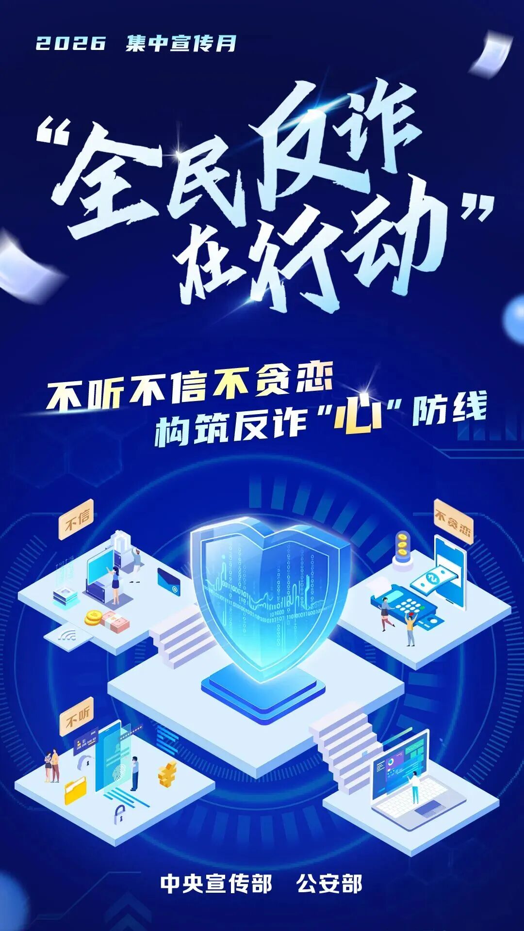 中央宣传部、公安部联合部署在全国开展2026年“全民反诈在行动”集中宣传月活动