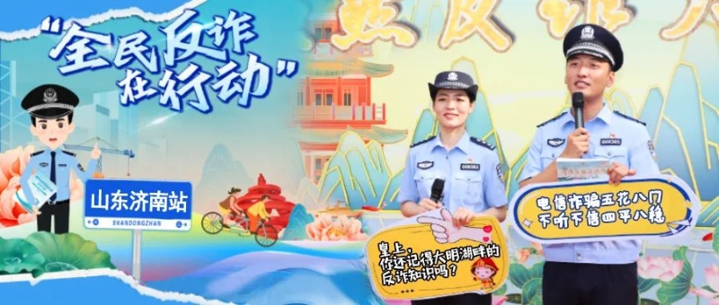 齐风鲁韵话反诈 百城千景筑安途