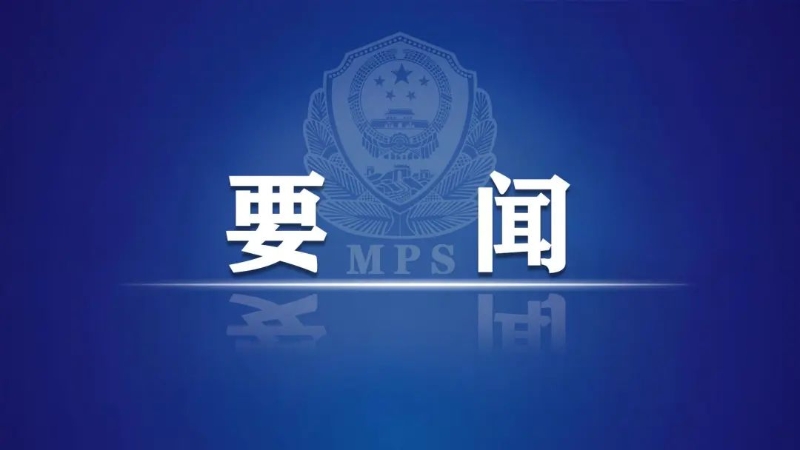 王小洪在全国公安厅局长会议上强调 忠诚履职 担当实干 为实现“十五五”良好开局贡献公安力量